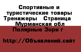 Спортивные и туристические товары Тренажеры - Страница 2 . Мурманская обл.,Полярные Зори г.